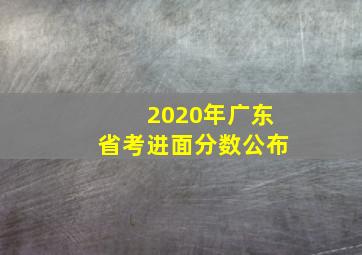 2020年广东省考进面分数公布