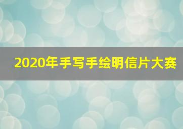 2020年手写手绘明信片大赛