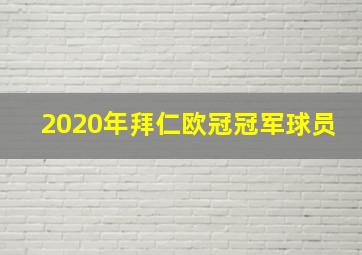 2020年拜仁欧冠冠军球员