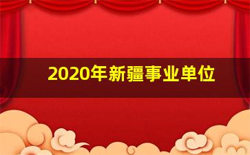 2020年新疆事业单位