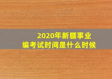 2020年新疆事业编考试时间是什么时候