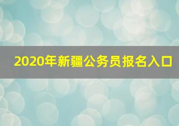 2020年新疆公务员报名入口