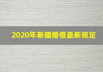 2020年新疆婚假最新规定