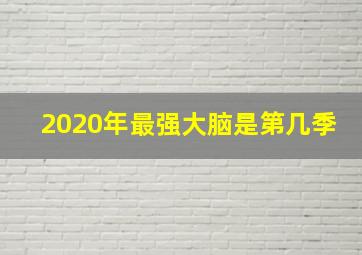 2020年最强大脑是第几季