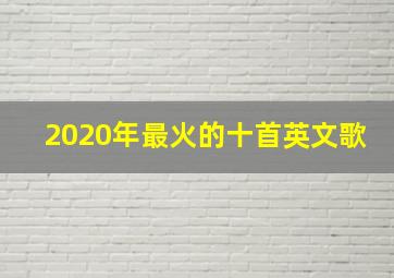 2020年最火的十首英文歌