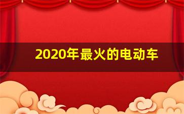 2020年最火的电动车