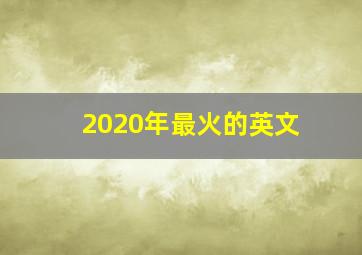 2020年最火的英文