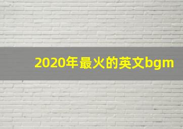 2020年最火的英文bgm