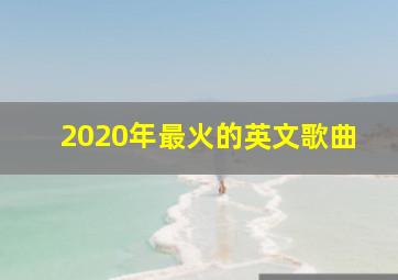 2020年最火的英文歌曲