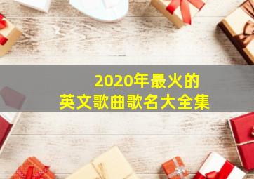 2020年最火的英文歌曲歌名大全集