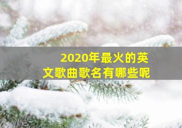 2020年最火的英文歌曲歌名有哪些呢