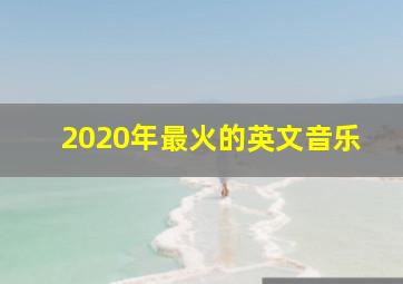 2020年最火的英文音乐