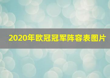 2020年欧冠冠军阵容表图片