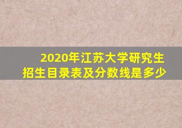 2020年江苏大学研究生招生目录表及分数线是多少