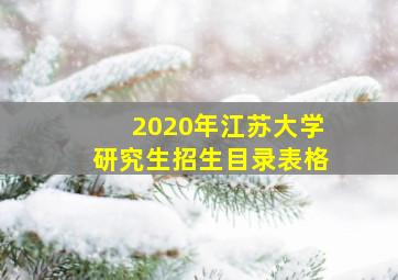 2020年江苏大学研究生招生目录表格