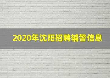 2020年沈阳招聘辅警信息