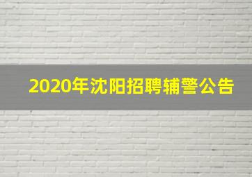 2020年沈阳招聘辅警公告