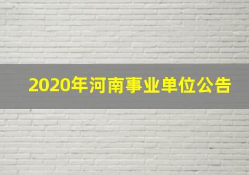 2020年河南事业单位公告