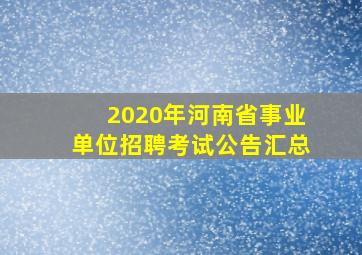 2020年河南省事业单位招聘考试公告汇总