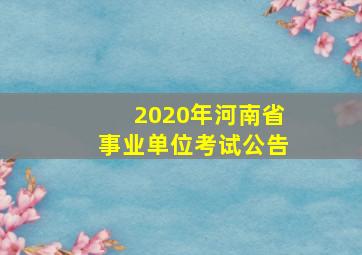 2020年河南省事业单位考试公告