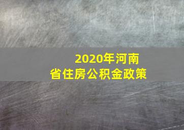 2020年河南省住房公积金政策