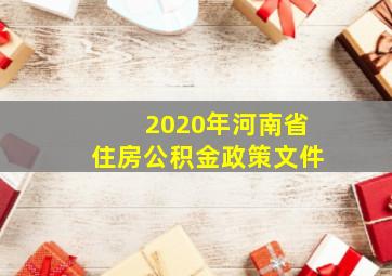 2020年河南省住房公积金政策文件