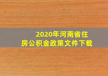 2020年河南省住房公积金政策文件下载