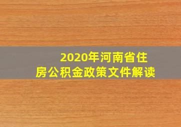 2020年河南省住房公积金政策文件解读