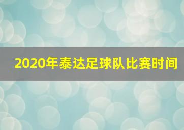 2020年泰达足球队比赛时间