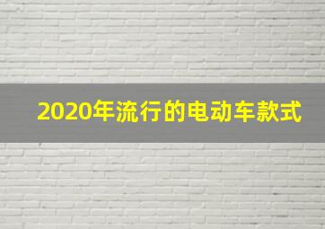 2020年流行的电动车款式