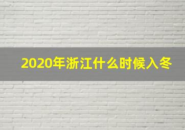 2020年浙江什么时候入冬