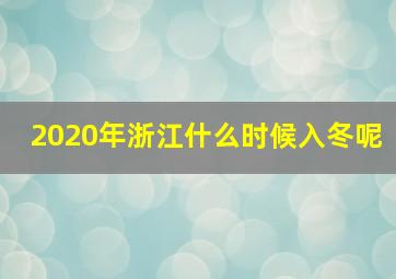 2020年浙江什么时候入冬呢