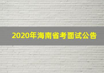 2020年海南省考面试公告