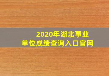 2020年湖北事业单位成绩查询入口官网