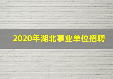 2020年湖北事业单位招聘