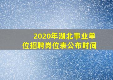 2020年湖北事业单位招聘岗位表公布时间