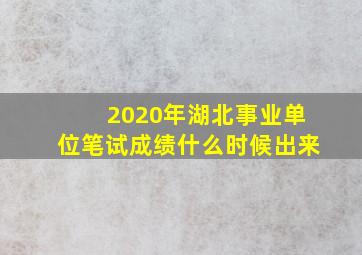 2020年湖北事业单位笔试成绩什么时候出来