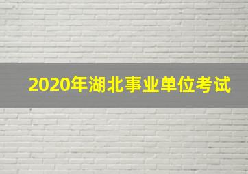 2020年湖北事业单位考试