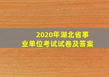 2020年湖北省事业单位考试试卷及答案