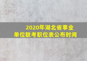 2020年湖北省事业单位联考职位表公布时间