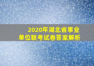 2020年湖北省事业单位联考试卷答案解析