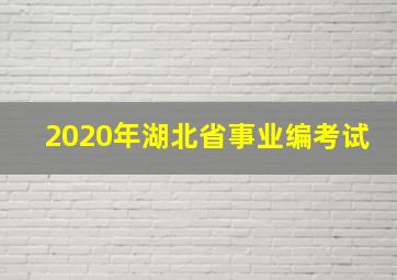 2020年湖北省事业编考试