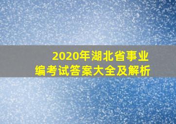 2020年湖北省事业编考试答案大全及解析