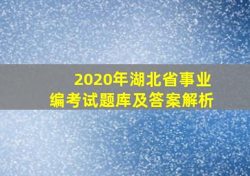 2020年湖北省事业编考试题库及答案解析