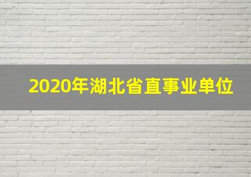 2020年湖北省直事业单位