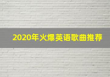 2020年火爆英语歌曲推荐