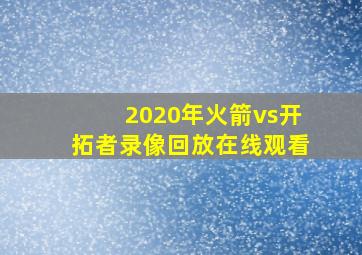 2020年火箭vs开拓者录像回放在线观看