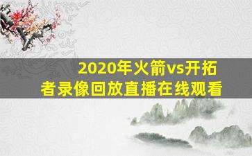 2020年火箭vs开拓者录像回放直播在线观看