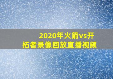 2020年火箭vs开拓者录像回放直播视频