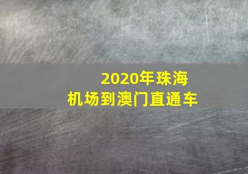 2020年珠海机场到澳门直通车